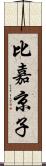 比嘉京子 Scroll