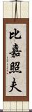 比嘉照夫 Scroll