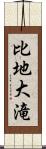 比地大滝 Scroll