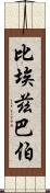 比埃茲巴伯 Scroll