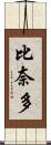 比奈多 Scroll