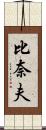 比奈夫 Scroll