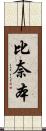 比奈本 Scroll
