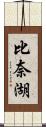 比奈湖 Scroll