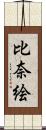 比奈絵 Scroll