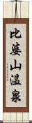 比婆山温泉 Scroll