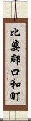 比婆郡口和町 Scroll