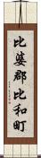 比婆郡比和町 Scroll