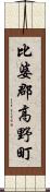 比婆郡高野町 Scroll