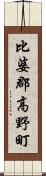 比婆郡高野町 Scroll