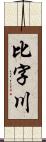 比字川 Scroll