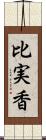 比実香 Scroll