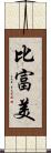 比富美 Scroll