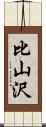 比山沢 Scroll