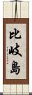 比岐島 Scroll