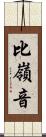 比嶺音 Scroll