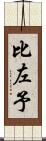 比左予 Scroll