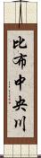 比布中央川 Scroll