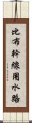 比布幹線用水路 Scroll