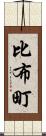 比布町 Scroll