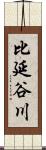 比延谷川 Scroll