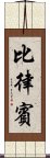 比律賓 Scroll