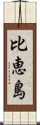 比恵島 Scroll