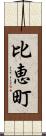 比恵町 Scroll