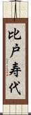 比戸寿代 Scroll
