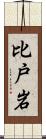 比戸岩 Scroll