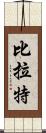 Birat Scroll