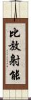 比放射能 Scroll