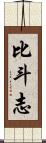 比斗志 Scroll