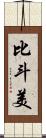 比斗美 Scroll
