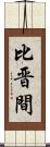 比晋間 Scroll