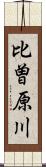 比曽原川 Scroll