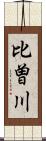 比曽川 Scroll