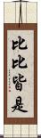 比比皆是 Scroll