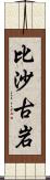 比沙古岩 Scroll