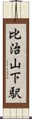 比治山下駅 Scroll
