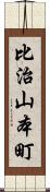 比治山本町 Scroll