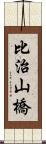 比治山橋 Scroll