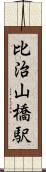 比治山橋駅 Scroll