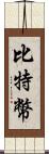 比特幣 Scroll