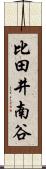 比田井南谷 Scroll