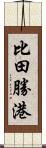 比田勝港 Scroll