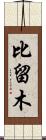 比留木 Scroll