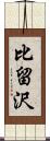 比留沢 Scroll