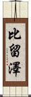 比留澤 Scroll