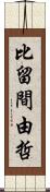比留間由哲 Scroll